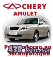 Chery Amulet.   