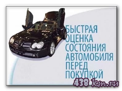 Оценка состояния автомобиля перед покупкой Оценка состояния автомобиля перед покупкой